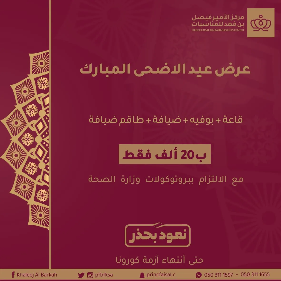 مركز الأمير فيصل بن فهد يقدم عرض التوفير الأقوى في عيد الأضحى