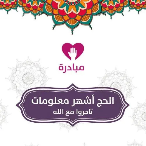 الحج أشهر معلومات