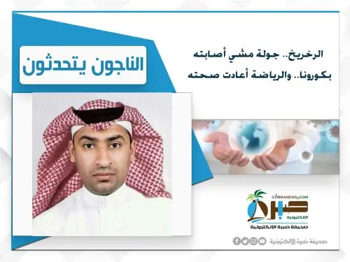 الرخريخ.. جولة مشي أصابته بكورونا.. والرياضة أعادت صحته
