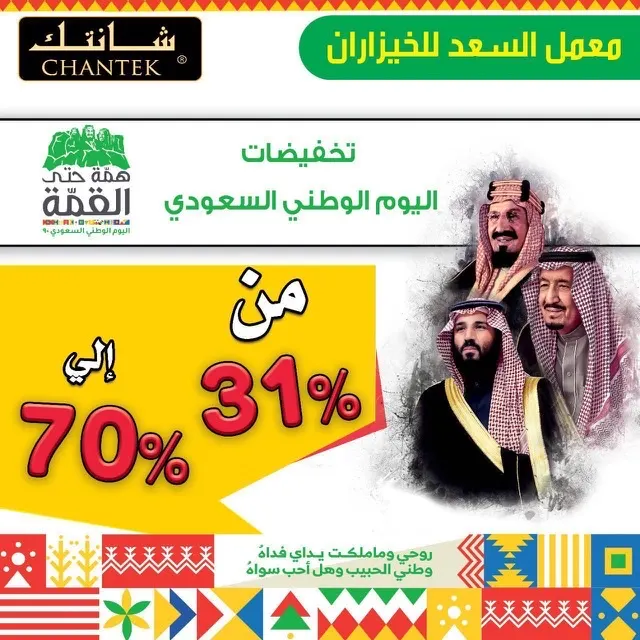 بمناسبة اليوم الوطني.. تخفيضات من 31٪ الى 70٪ في معمل السعد للخيزران