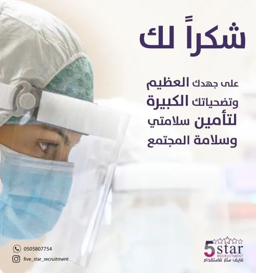 فايف ستار: شكراً من القلب لجميع ممارسي الصحة الأبطال