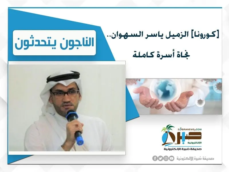 [كورونا] الزميل ياسر السهوان.. نجاة أسرة كاملة