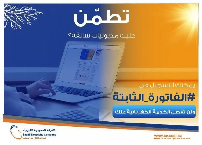 “الكهرباء”: المديونيات المتراكمة لا تمنع التسجيل في الفاتورة الثابتة