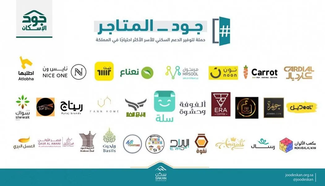 30 متجراً تشارك في توفير المساكن للأسر الفقيرة