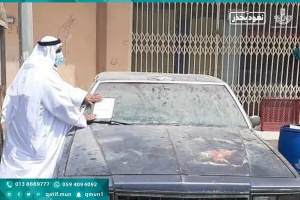إنذار أصحاب السيارات والطرادات المهملة في صفوى.. الإزالة أو الغرامة
