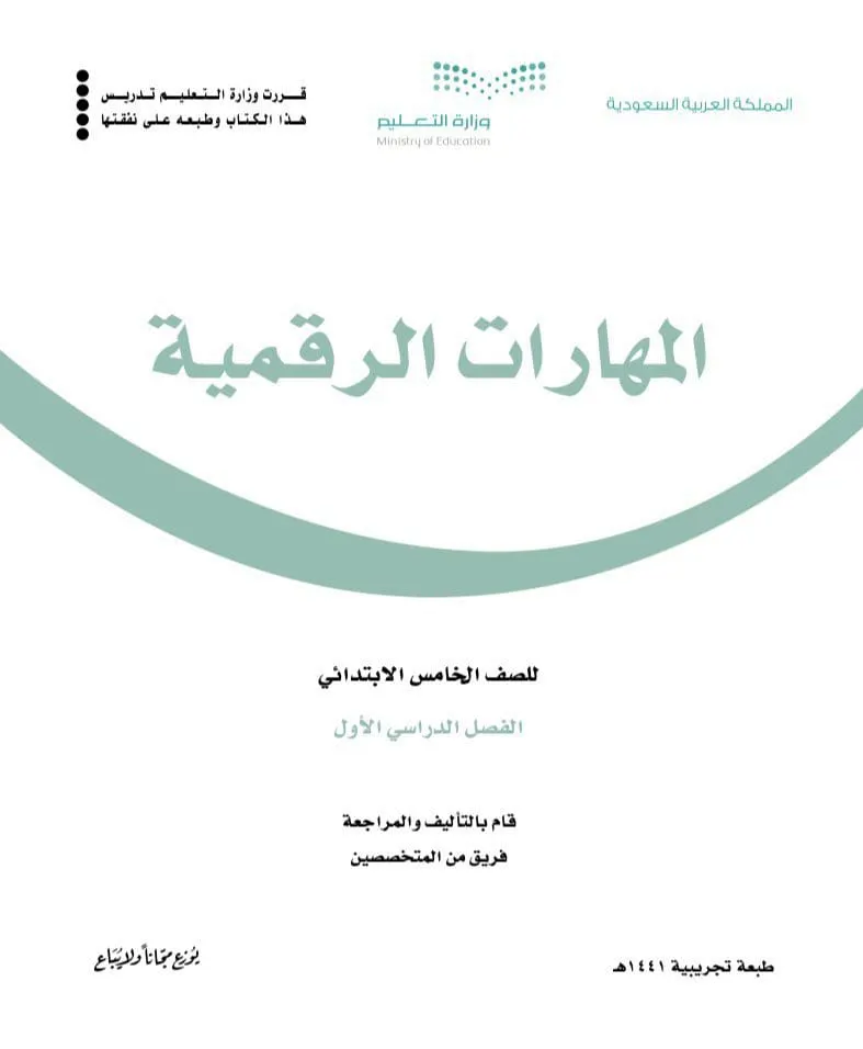 “المهارات الرقمية” مقرر جديد لطلاب الصفين الخامس والسادس الابتدائي