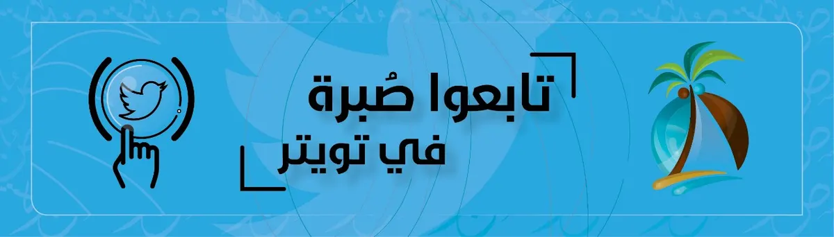 الآن.. تابعوا حساب “صُبرة” في تويتر