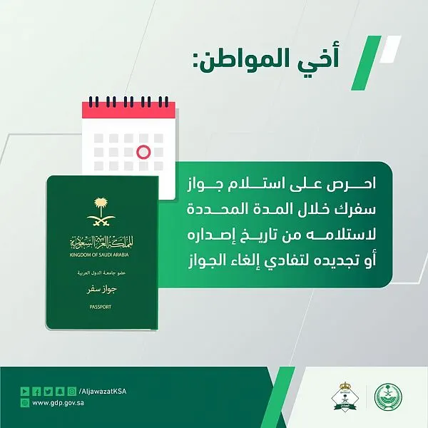 “الجوازات” للمواطنين: استلموا جوازاتكم المجددة أو سيكون مصيرها الإلغاء