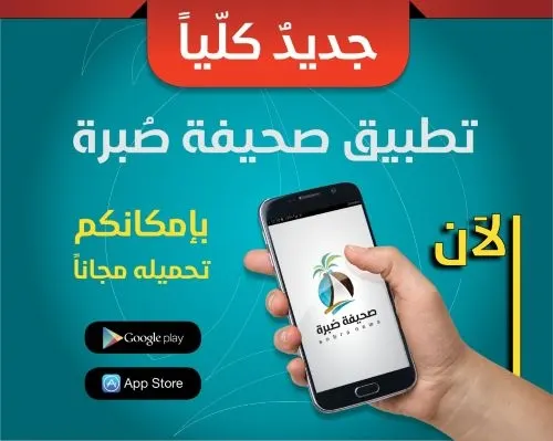 الآن.. تطبيق “صُبرة” جديد كليّاً.. حمّله مجّاناً