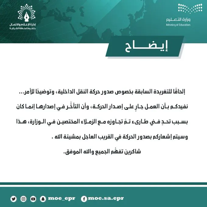 “تعليم الشرقية”: تحد طارئ أجل حركة النقل.. وستصدر قريباً