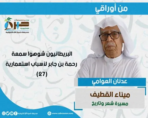 [ميناء القطيف 27] البريطانيون شوّهوا سمعة رحمة بن جابر لأسباب استعمارية