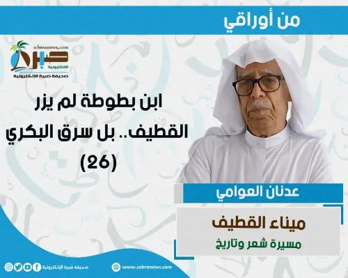[ميناء القطيف 26] ابن بطوطة لم يزر القطيف.. بل سرق البكري