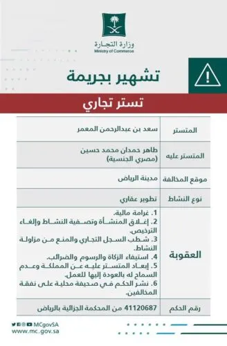 6 عقوبات للسعودي المعمر والمصري حسين بعد إدانتهما بالتستر في التطوير العقاري