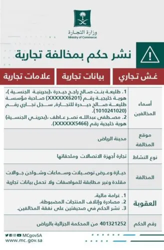 التشهير بصاحبة مؤسسة ووكيلها البحرينيين دينا بغش أجهزة الاتصالات
