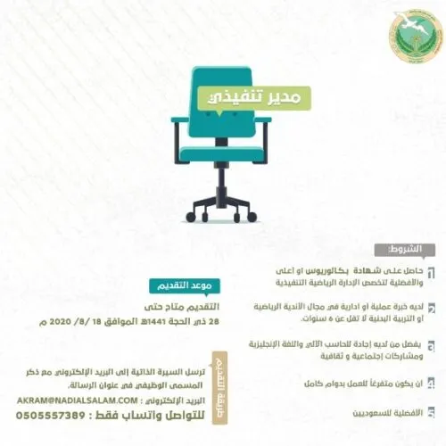 نادي السلام في العوامية يعلن عن وظيفة شاغرة “مدير تنفيذي”