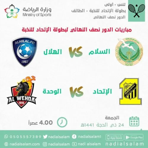 السلام إلى نهائي نخبة التنس.. ويواجه الهلال في لقاء الإثارة