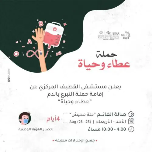 “القطيف المركزي” يستهل حملات التبرع بالدم بـ”عطاء وحياة” في حلة محيش