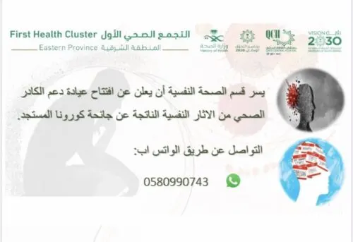 مركزي القطيف يدعم كادره الصحي المتأثرين بكورونا.. بعيادة نفسية