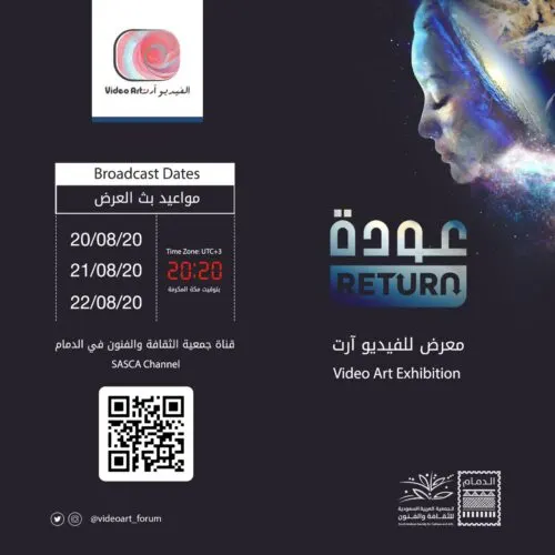 الدمام.. “عودة ” يعرض 30 عملاً فنياً للفيديو آرت.. الخميس