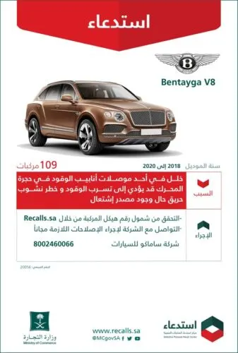 “التجارة” تستدعي “بنتلي” بسبب خلل يؤدي إلى حرائق