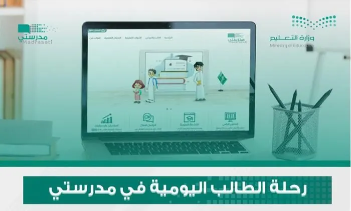 كيف تعمل منصة “مدرستي”.. وكيف يتعامل الطلاب وأولياء الأمور معها..؟