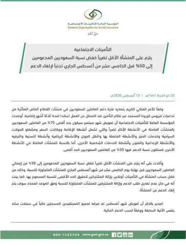 “التأمينات” تدعو المنشآت الأقل تضرراً بـ”كورونا” لخفض المدعومين 50% أو إلغاء الدعم