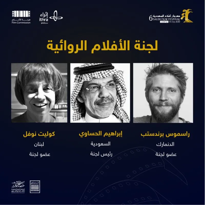 مسابقات “أفلام السعودية” تعلن أسماء لجان التحكيم