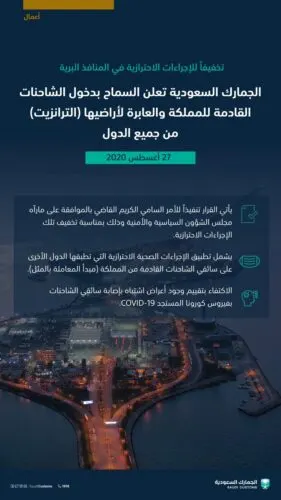 السماح بدخول الشاحنات القادمة للمملكة و”الترانزيت” من جميع الدول