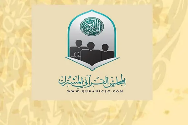 المجلس القرآني يدشن موسمه الثالث “الحجاب الشرعي” عبر “يُدنِينَ”