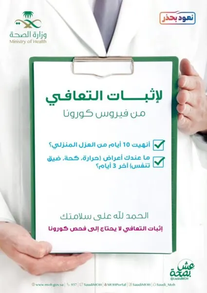 “الصحة”: التعافي من “كورونا” لا يتطلب فحصاً مخبرياً