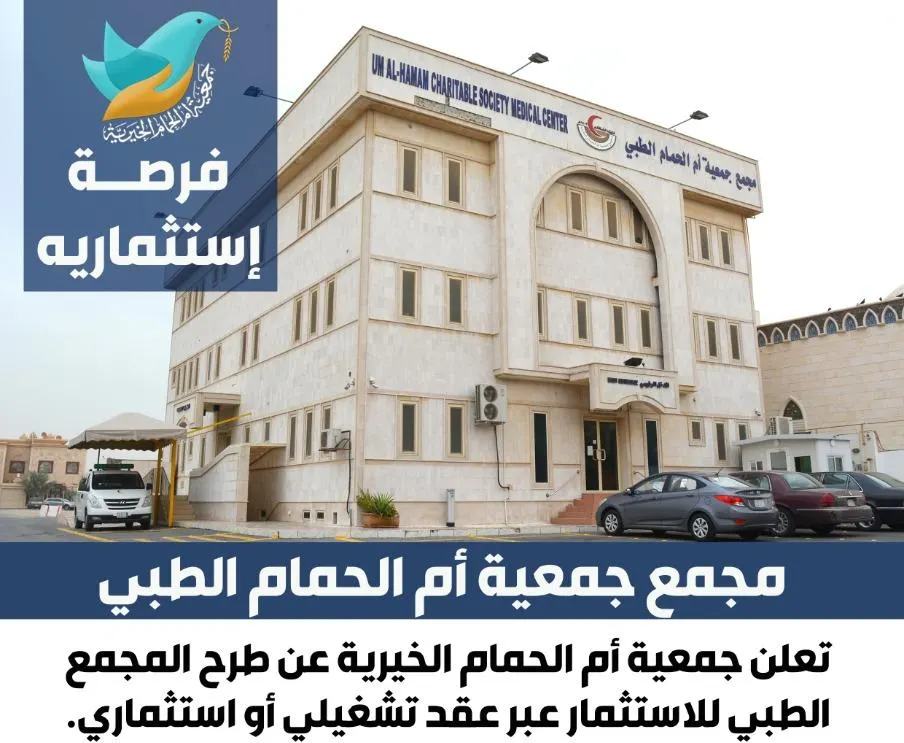 “خيرية أم الحمام” تطرح 4 مشاريع للاستثمار العام