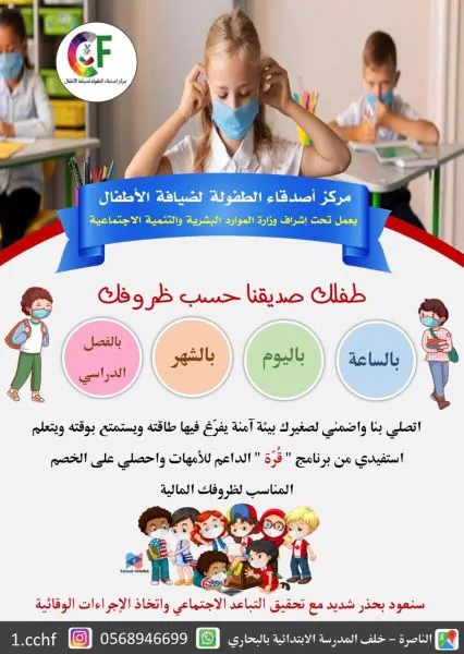 عبر برنامج “قُرّة”.. اذهبي إلى العمل.. ونحن أصدقاء صغيرك