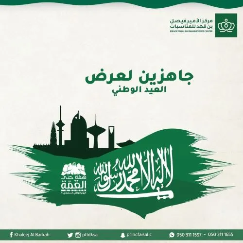 مفاجأة مركز الأمير فيصل خلال اليوم الوطني