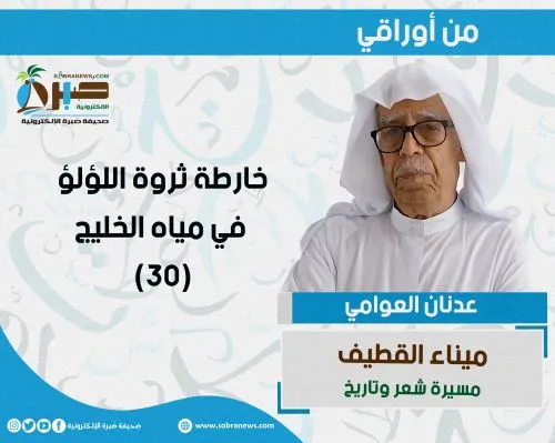 [ميناء القطيف 30] خارطة ثروة اللؤلؤ في مياه الخليج