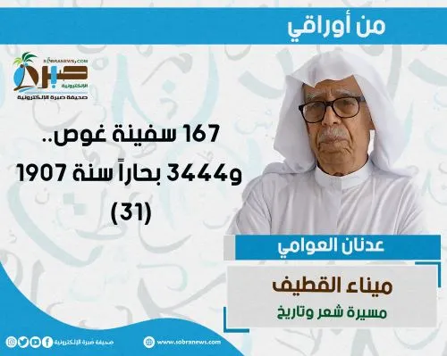 [ميناء القطيف 31] 167 سفينة غوص.. و3444 بحاراً سنة 1907