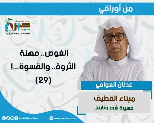 [ميناء القطيف 29] الغوص.. مهنة الثروة.. والقسوة…!