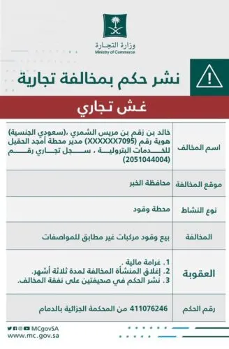الخبر.. التشهِّير بالشمري مدير محطة الحقيل لبيع وقود مغشوش