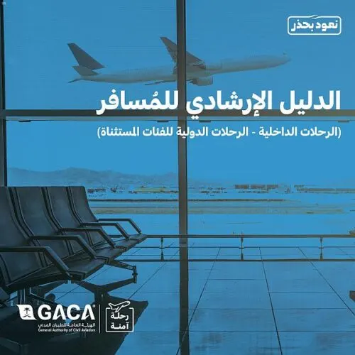 تحديث الدليل الإرشادي للمسافرين بعد السماح بالسفر الدولي