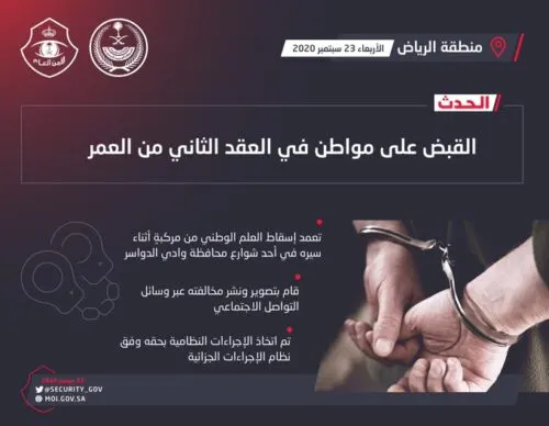 يتعمد إسقاط العلم السعودي وينشر مخالفته عبر وسائل التواصل