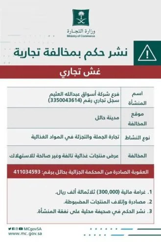 التشهير والغرامة لـ”أسواق العثيم” بحائل لعرض أغذية تالفة