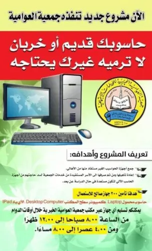 القطيف.. جمعيات تستقبل حواسيب قديمة لتوزيعها على الطلبة المتعففين