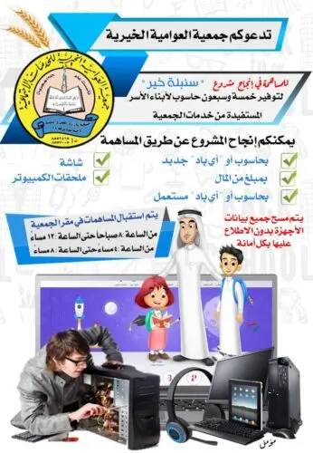 “خيرية العوامية” تستهدف جمع 75 حاسوباً للطلبة.. وتحدد 3 طرق للتبرع