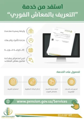 “الفوري”.. خدمة تمكن عملاء “التقاعد” من التعرف على تفاصيل المعاش