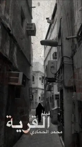 محمد الحمادي في “القرية” ينقل البحاري إلى العالمية