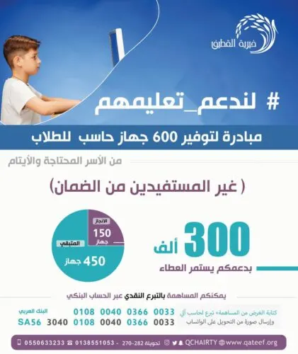 “خيرية القطيف” توزع 150 حاسباً على الطلبة وتستعد لتأمين 450 أخرى