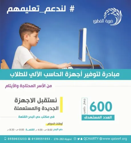 “خيرية القطيف” تطلق مبادرة لتأمين 600 حاسب للطلبة المحتاجين