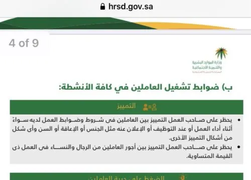 “الموارد البشرية” تُشدد على منع الخلوة بين الموظفين والموظفات