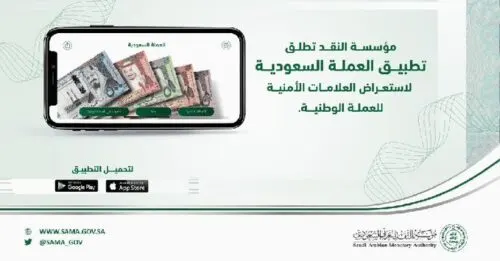 إطلاق تطبيق يتعرف على الريال المزيف من خلال 6 علامات أمنية