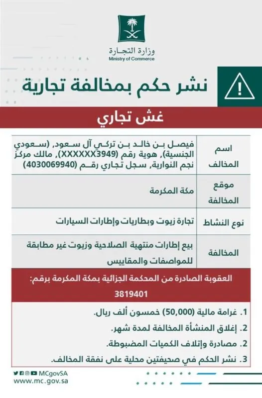 التشهير بـ “فيصل آل سعود” بسبب تجارته في إطارات منتهية وزيوت مخالفة