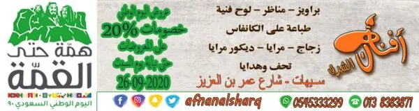 خصم 20% في “أفنان الشرق” حتى السبت المقبل